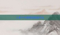 人生十大极限运动是什么