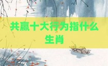 共赢十大行为指什么生肖