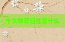 十大败恶日柱是什么