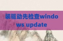 装驱动先检查windows update