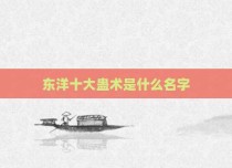 东洋十大蛊术是什么名字