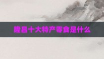 隆昌十大特产零食是什么