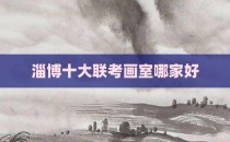 淄博十大联考画室哪家好