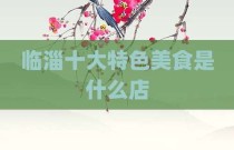 临淄十大特色美食是什么店