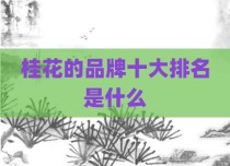 桂花的品牌十大排名是什么
