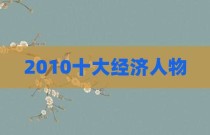 2010十大经济人物