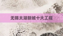 无锡太湖新城十大工程
