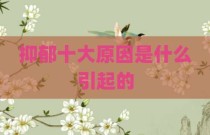 抑郁十大原因是什么引起的