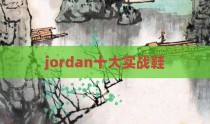 jordan十大实战鞋