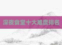 深夜食堂十大难度排名