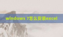 windows 7怎么安装excel