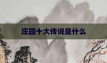 庄园十大传说是什么