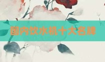 国内饮水机十大名牌