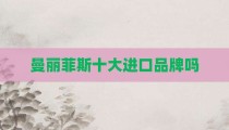 曼丽菲斯十大进口品牌吗