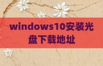 windows10安装光盘下载地址