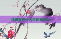 拜访客户十大目的是什么