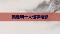 奥地利十大怪事电影