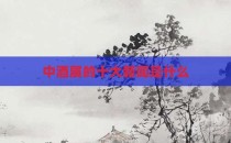 中酒展的十大新闻是什么