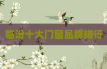 临汾十大门窗品牌排行