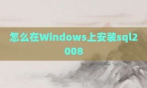 怎么在Windows上安装sql2008