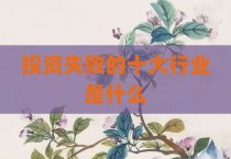 投资失败的十大行业是什么
