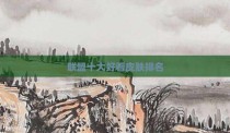 联盟十大好看皮肤排名