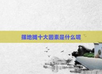 摆地摊十大因素是什么呢