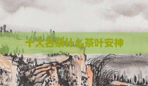 十大名茶什么茶叶安神