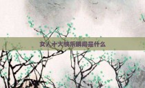 女人十大快乐瞬间是什么