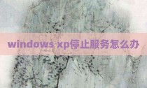 windows xp停止服务怎么办