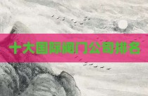 十大国际阀门公司排名