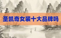 圣凯奇女装十大品牌吗