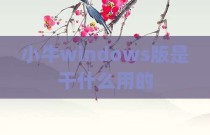 小牛windows版是干什么用的