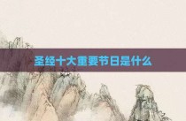 圣经十大重要节日是什么