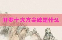 开罗十大方尖碑是什么