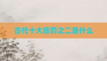 古代十大惩罚之二是什么