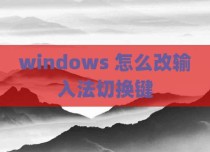 windows 怎么改输入法切换键