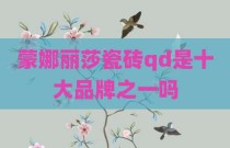 蒙娜丽莎瓷砖qd是十大品牌之一吗