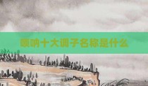 唢呐十大调子名称是什么