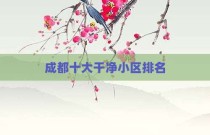成都十大干净小区排名