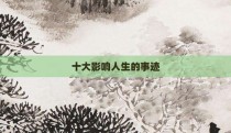 十大影响人生的事迹