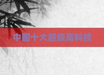 中国十大超级高科技
