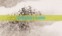 朵加智能锁是十大品牌吗
