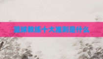 篮球教练十大准则是什么