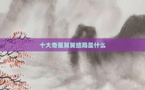 十大奇冤舅舅结局是什么