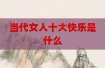 当代女人十大快乐是什么