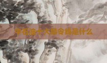 中石油十大禁令线是什么