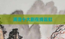 满清十大剧在线翁虹