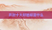 开封十大好地标是什么