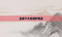 全球十大名牌护肤品